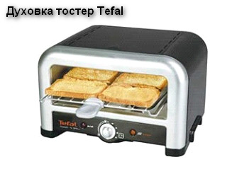 Духовка тостер тефаль