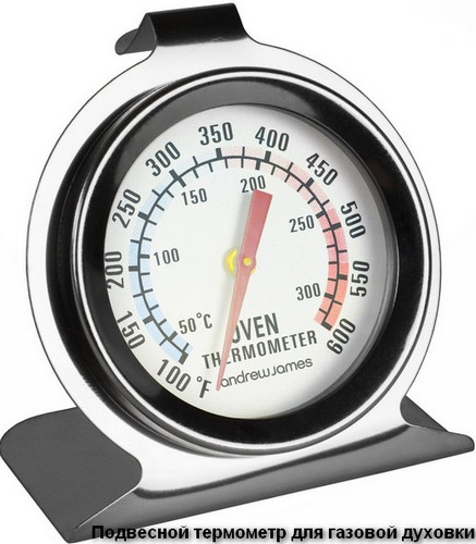 Подвесной термометр для газовой духовки